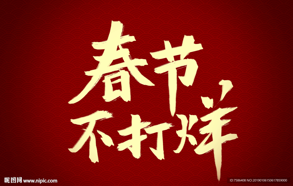 春节不打烊