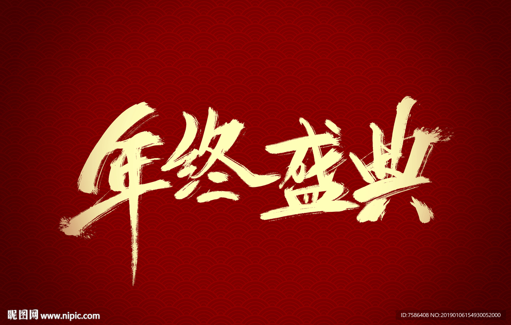 年终盛典