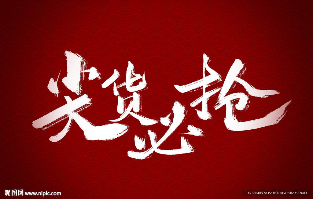 尖货必抢