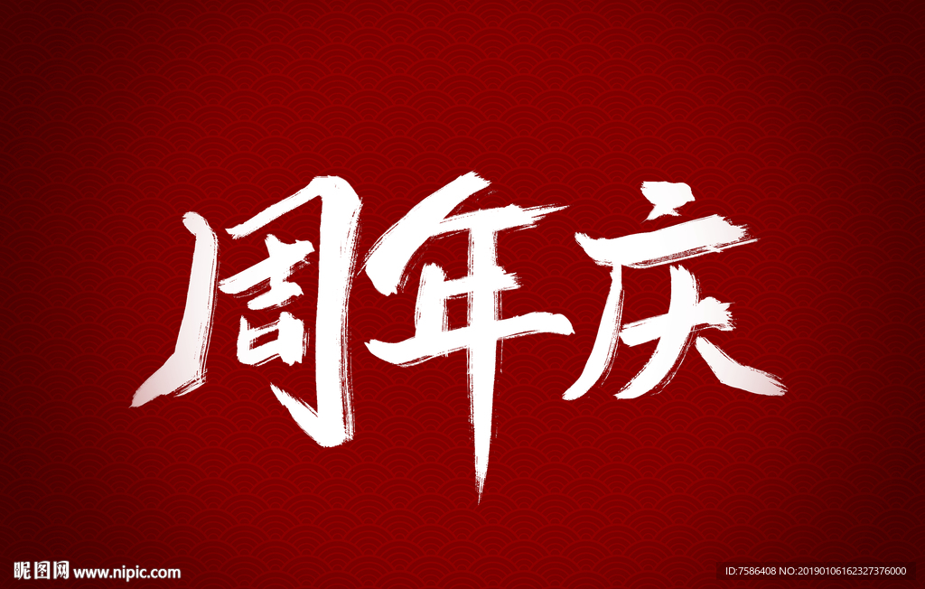 周年庆