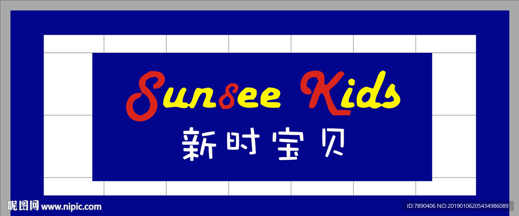 新时宝贝招牌门头