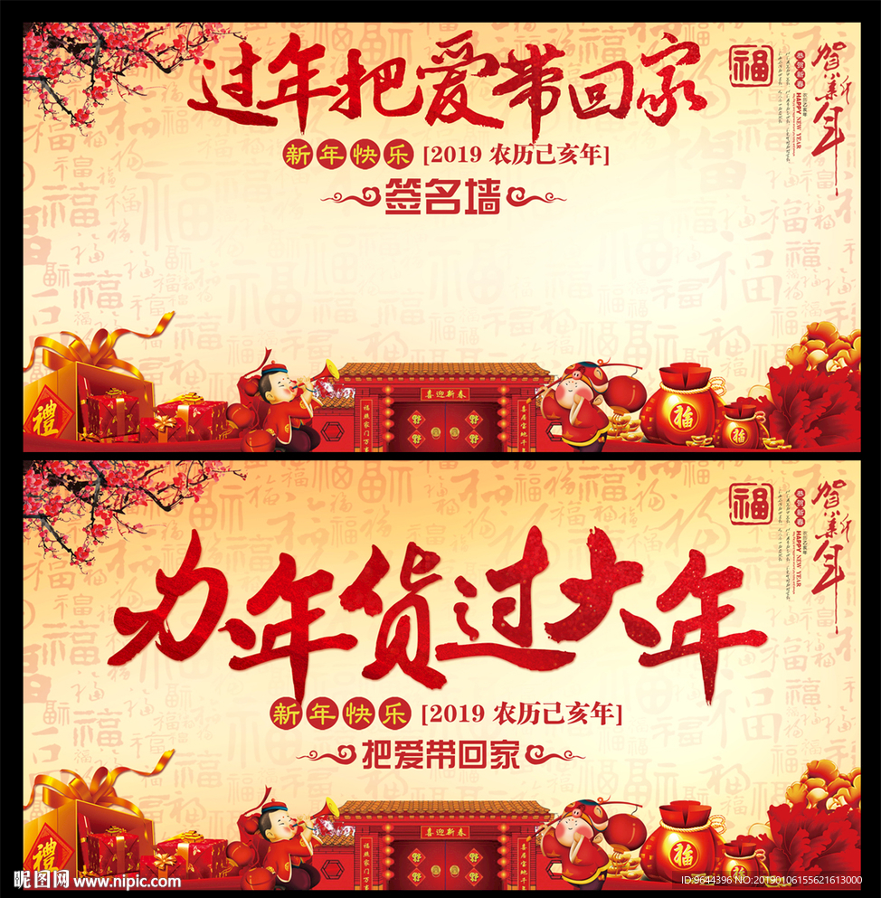 年货海报及签名墙