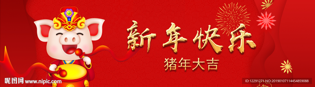 猪年新年快乐