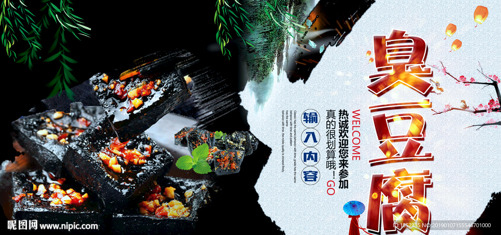 臭豆腐海报