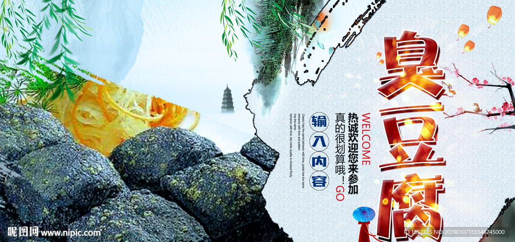 臭豆腐海报