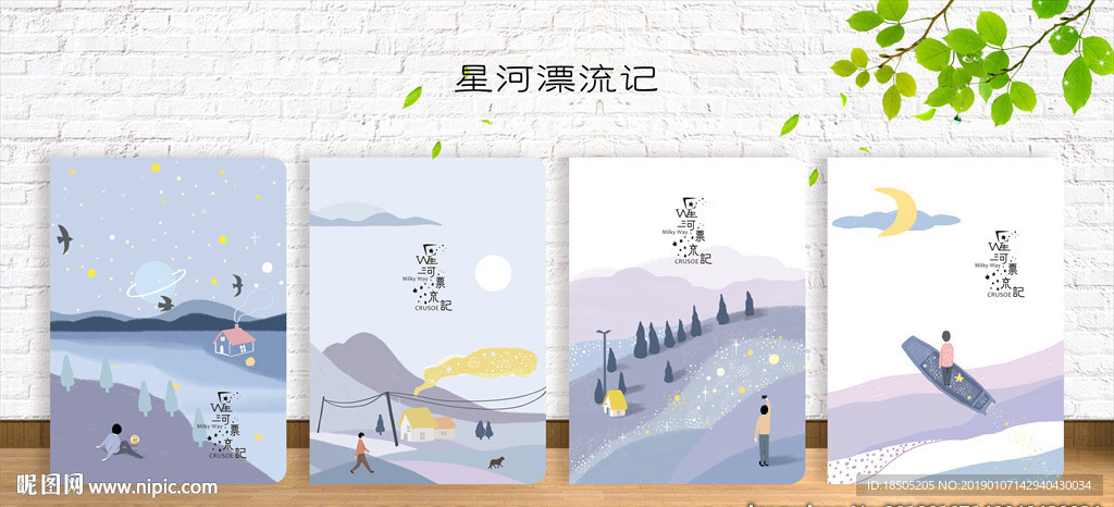 星河漂流记 封面设计