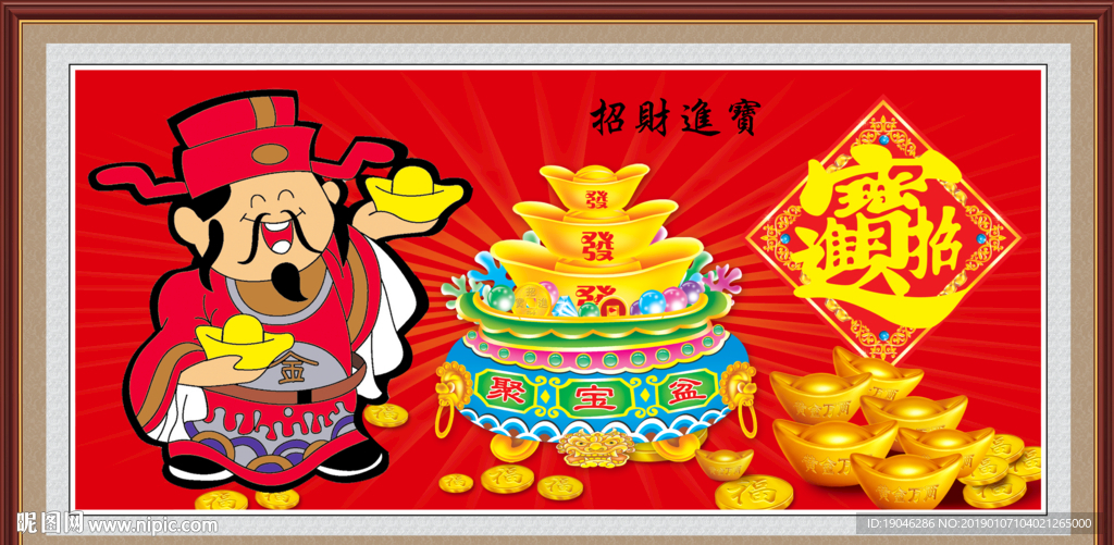 财神招财进宝装饰画