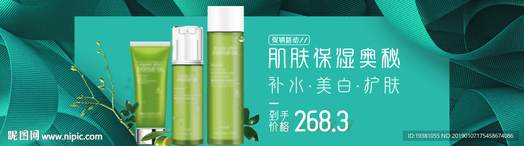 美妆护肤用品电商海报