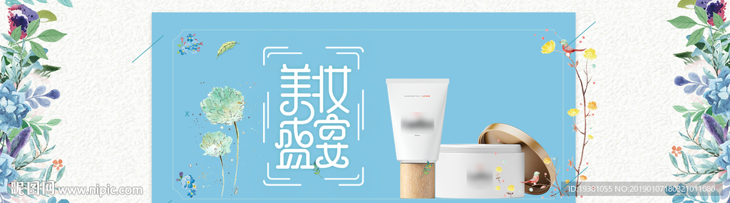 美妆护肤用品电商海报