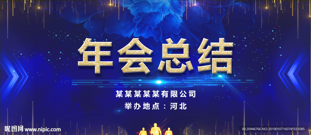 年会盛典