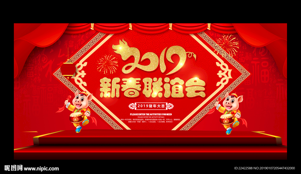 2019春联欢晚会背景展板