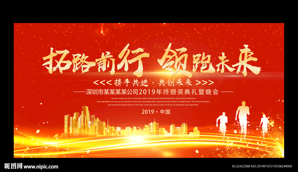 红色大气企业年会展板