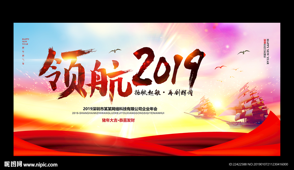 领航2019企业年会展板