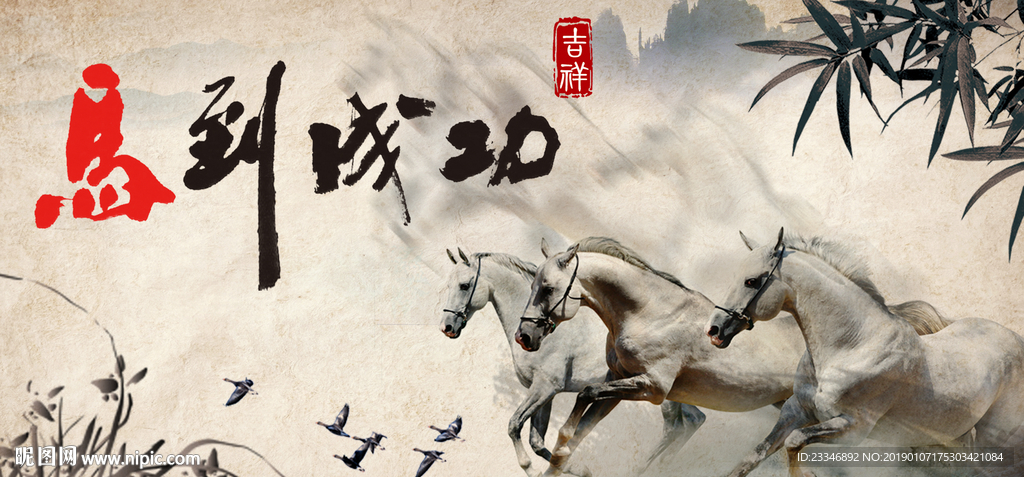 马到成功