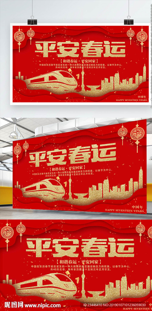 平安春运