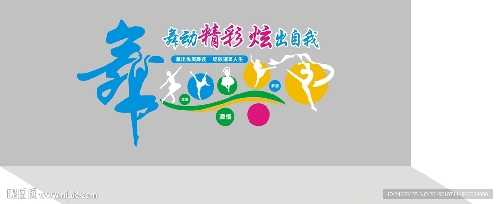 舞动精彩文化墙
