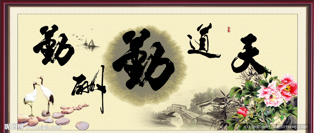 天道酬勤