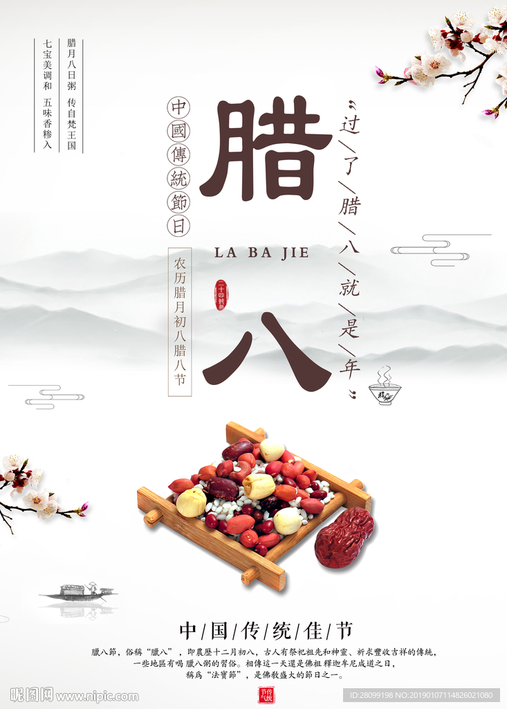 腊八节
