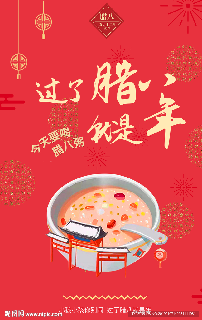 腊八节