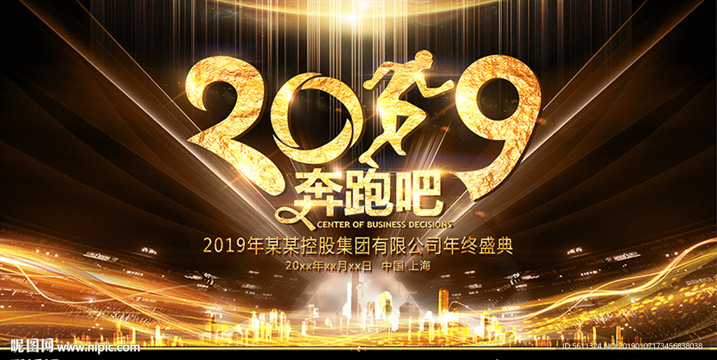 2019奔跑吧猪年年会舞台背景
