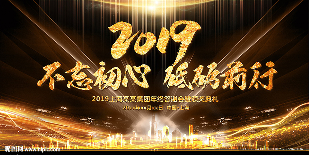 2019不忘初心砥砺前行年会