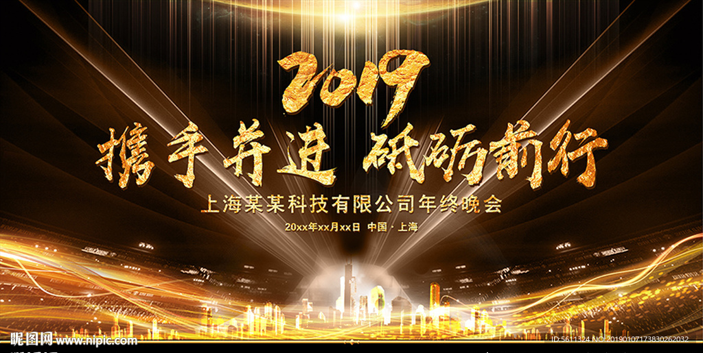 2019携手并进砥砺前行年会