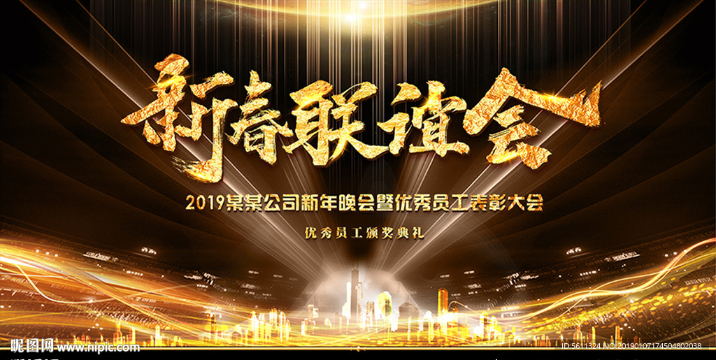 2019猪年新春联谊会舞台背景