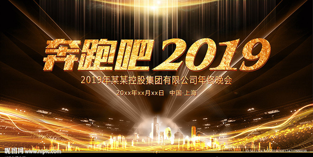 奔跑吧2019猪年年会舞台背景