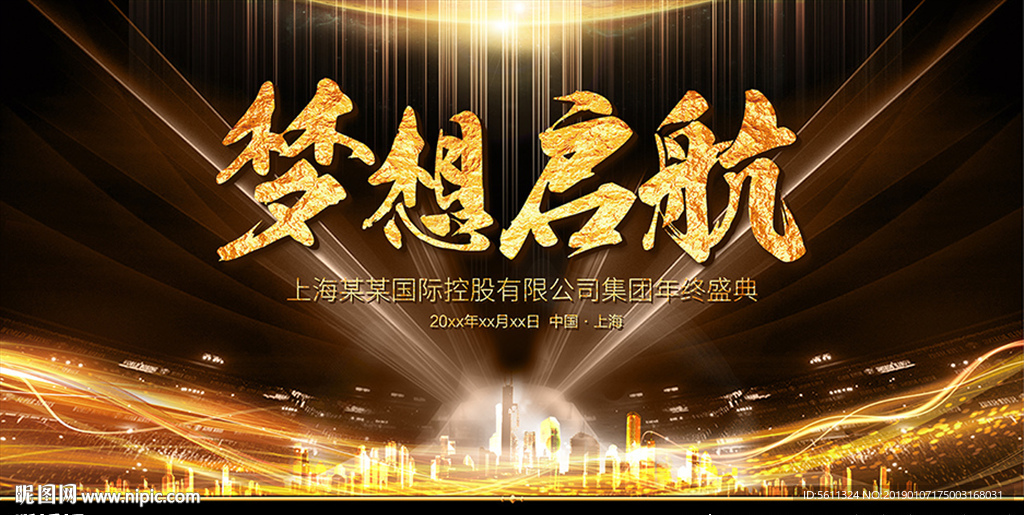 梦想起航年会舞台背景板