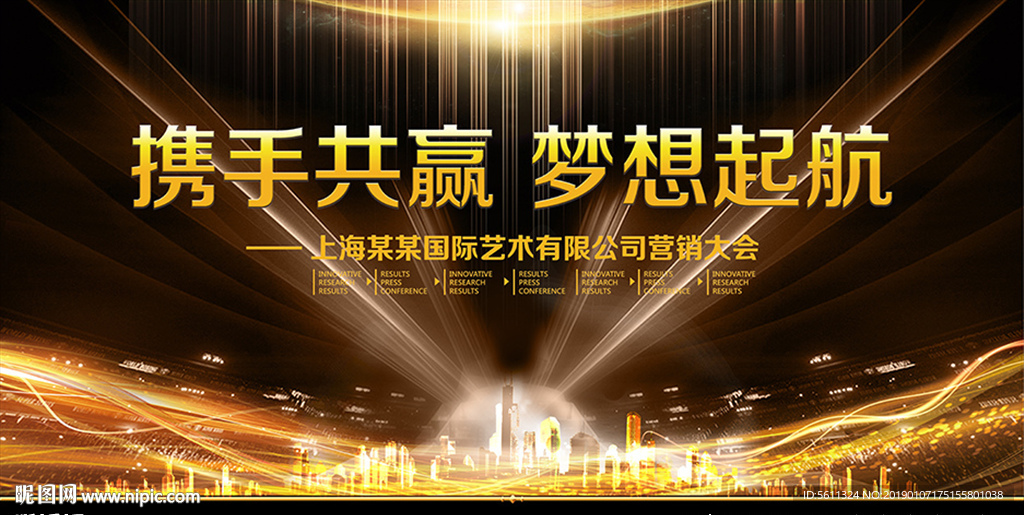 携手共赢梦想起航舞台背景