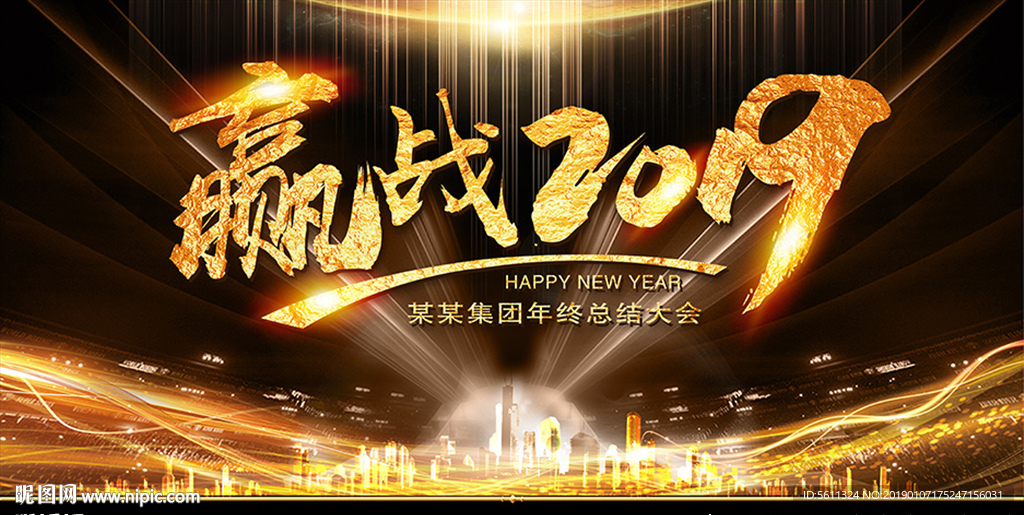 赢战2019猪年年会舞台背景