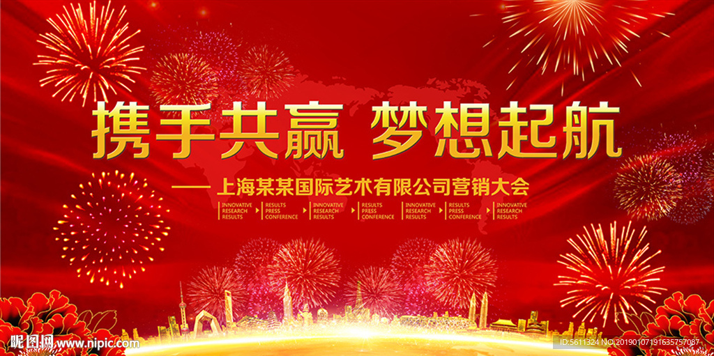 携手共赢梦想起航年会背景