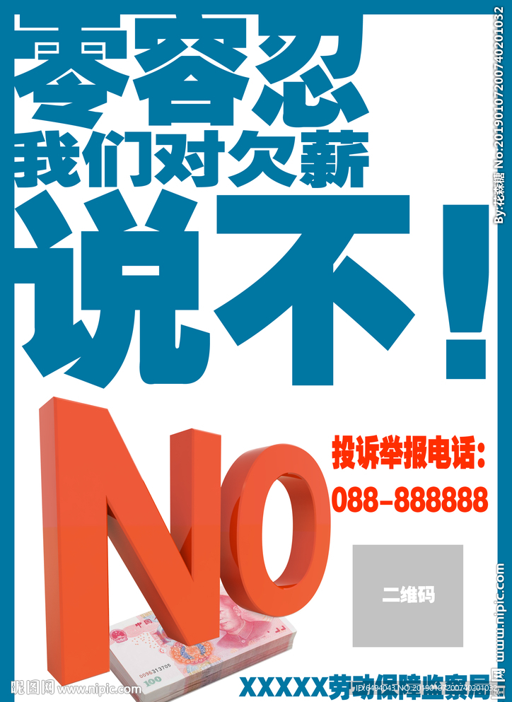 欠薪追讨公益广告海报