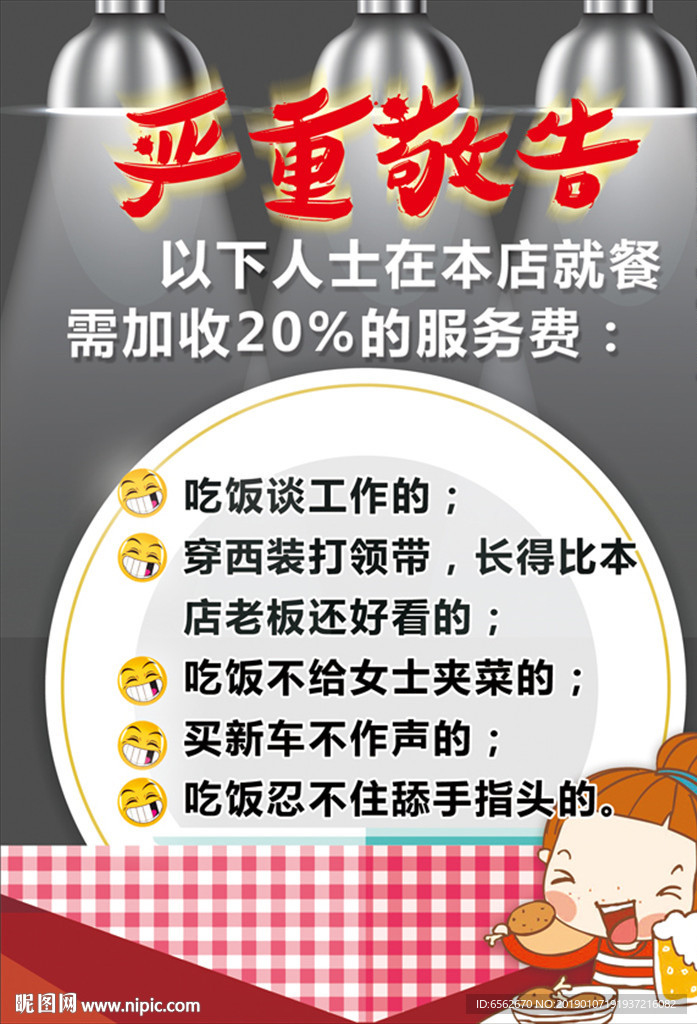 饭店搞笑招贴严重敬告加收服务费