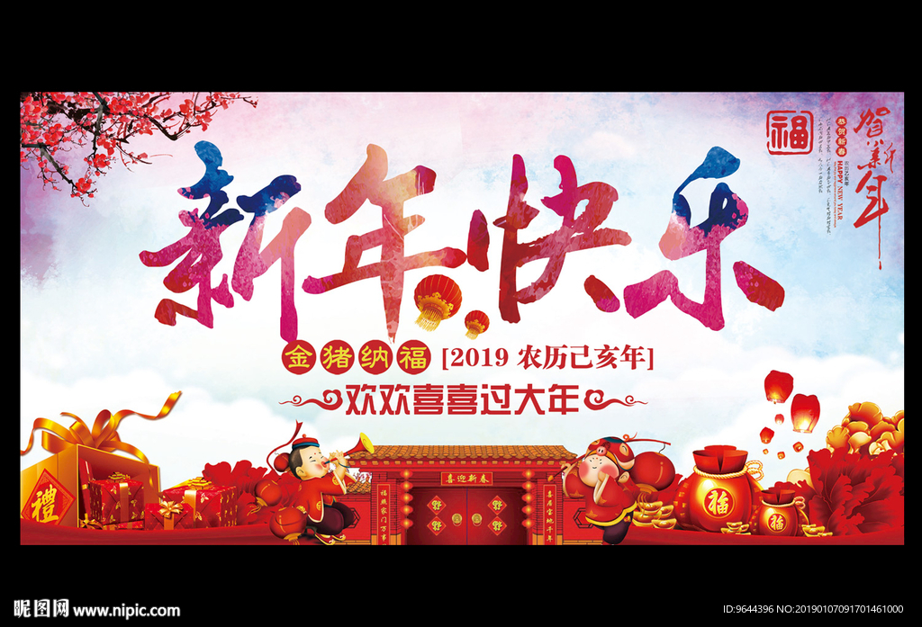 新年快乐
