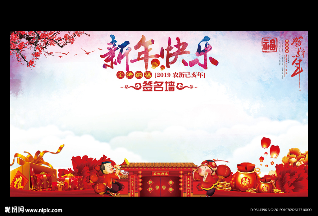 新年快乐签名墙