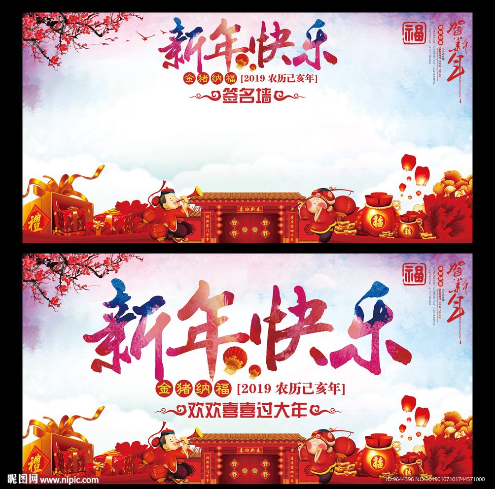 新年快乐海报及签名墙