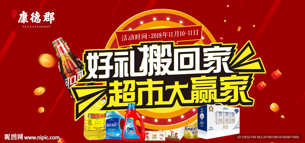 超市大搬家 新年 暖场活动