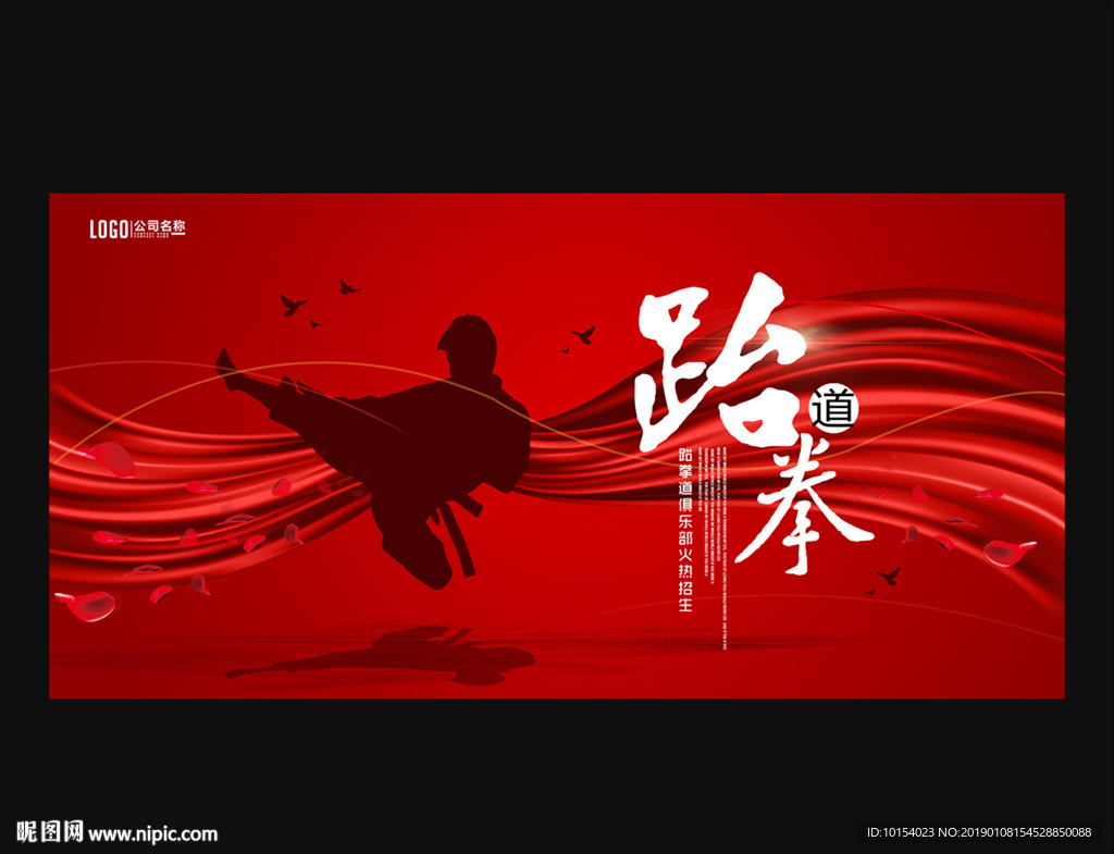 跆拳道