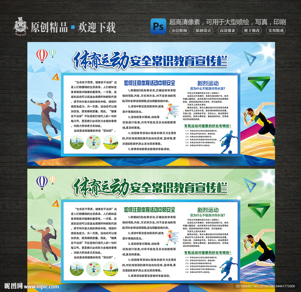 体育运动安全常识宣传栏
