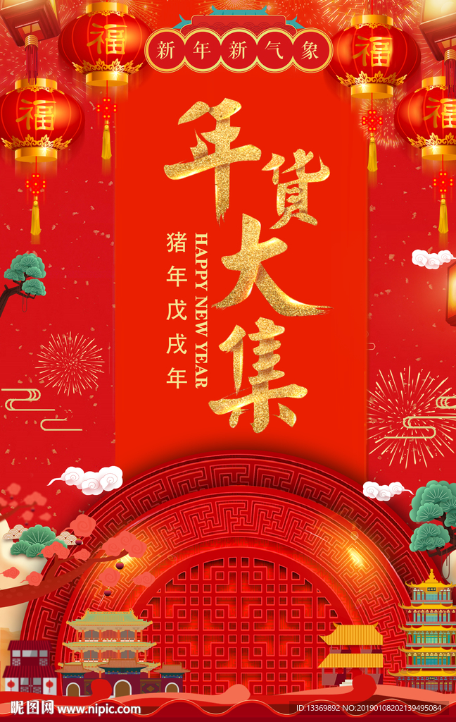 年货大集