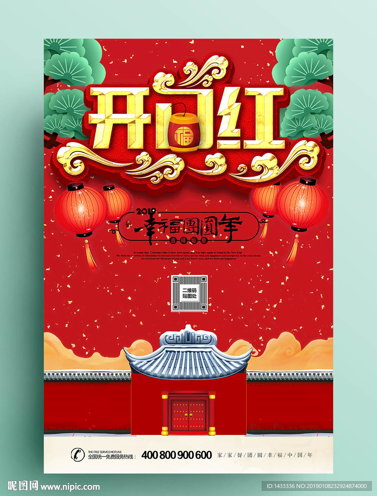 红色开门红促销活动海报