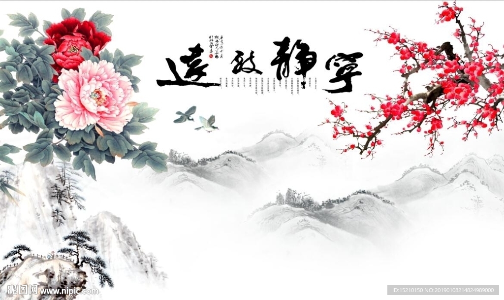 宁静致远牡丹梅花图