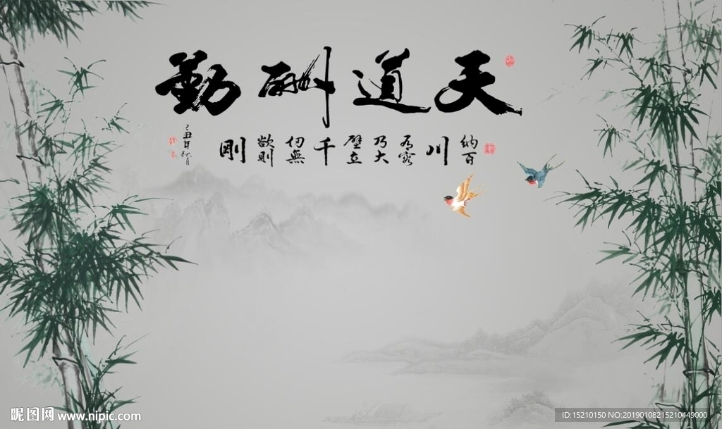 天道酬勤竹子图