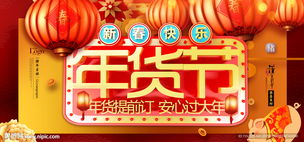 年货节