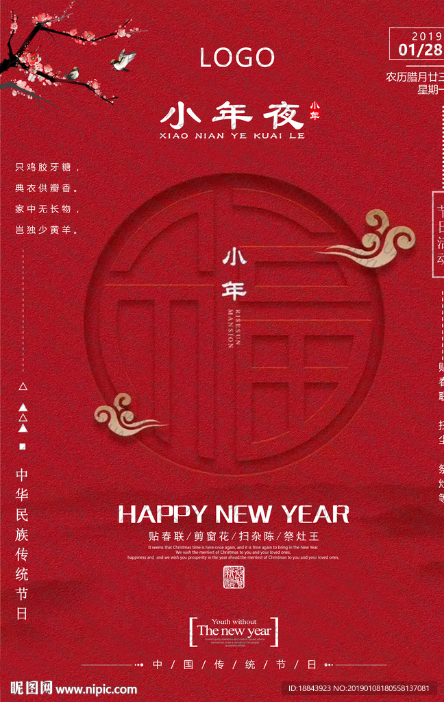 传统文化小年海报设计