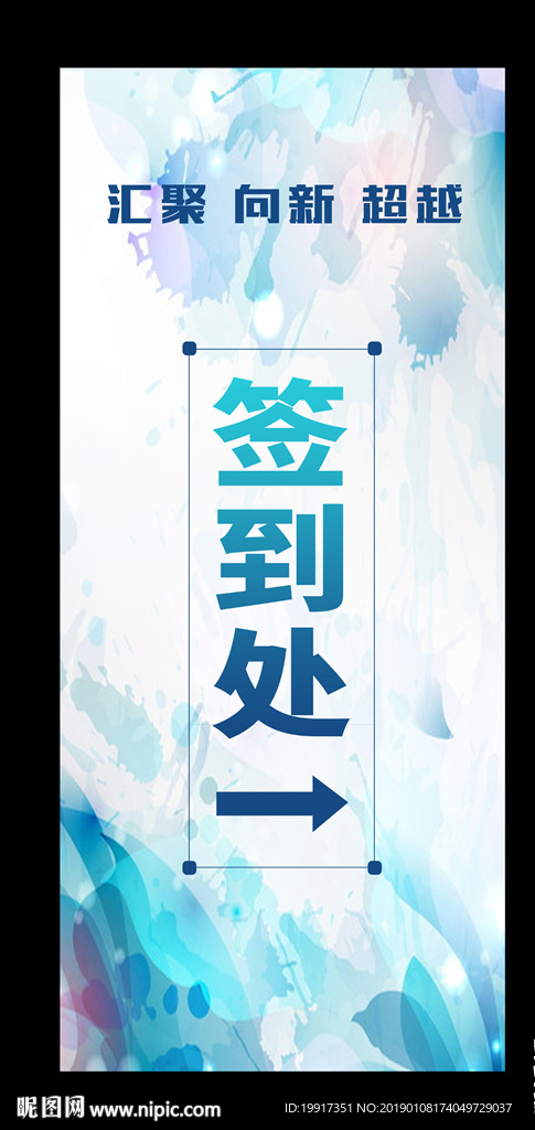 企业签到处展架图片