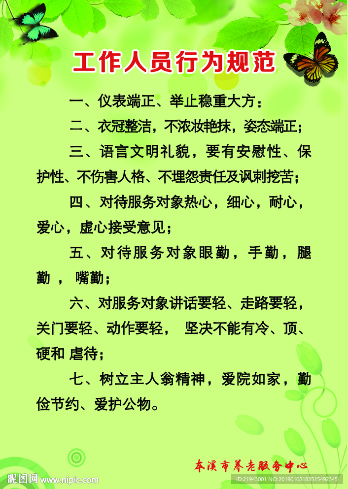 工作人员行为规范
