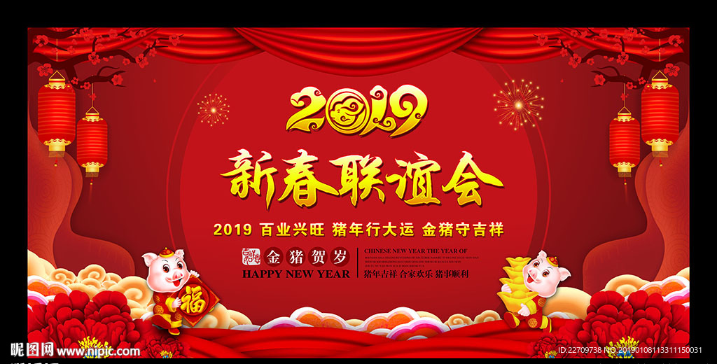 2019猪年新春联谊会公司年会