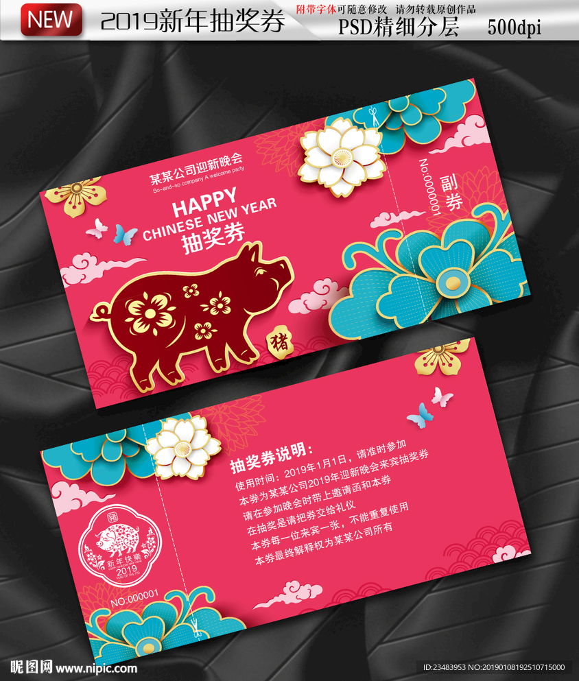 2019猪年抽奖券